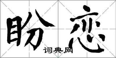 翁闓運盼戀楷書怎么寫