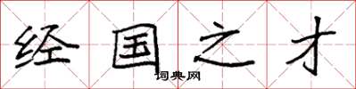 袁強經國之才楷書怎么寫