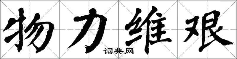 翁闓運物力維艱楷書怎么寫