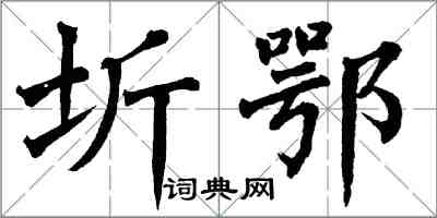 翁闓運圻鄂楷書怎么寫