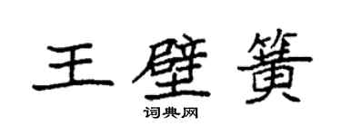 袁強王壁簧楷書個性簽名怎么寫