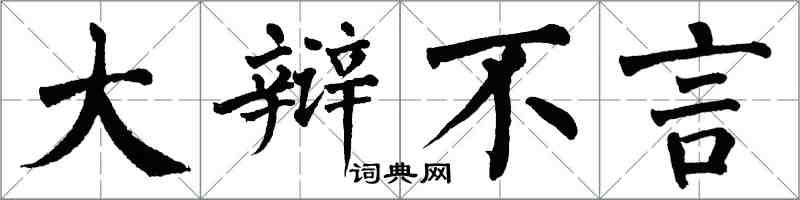 翁闓運大辯不言楷書怎么寫