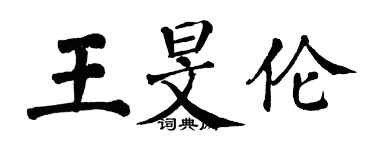 翁闓運王旻倫楷書個性簽名怎么寫