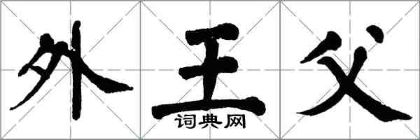 翁闓運外王父楷書怎么寫