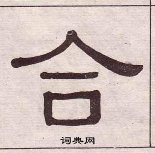 黃葆戉千字文中合的寫法