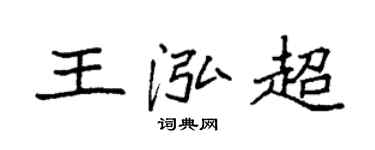 袁強王泓超楷書個性簽名怎么寫