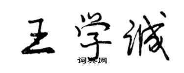 曾慶福王學誠行書個性簽名怎么寫