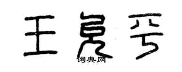 曾慶福王允平篆書個性簽名怎么寫