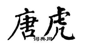 翁闓運唐虎楷書個性簽名怎么寫