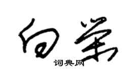 朱錫榮向榮草書個性簽名怎么寫