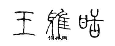 陳聲遠王雅甜篆書個性簽名怎么寫