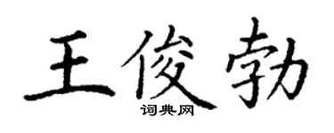 丁謙王俊勃楷書個性簽名怎么寫