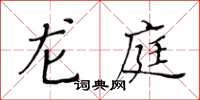 黃華生龍庭楷書怎么寫