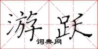 黃華生游躍楷書怎么寫