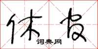 王冬齡休官草書怎么寫
