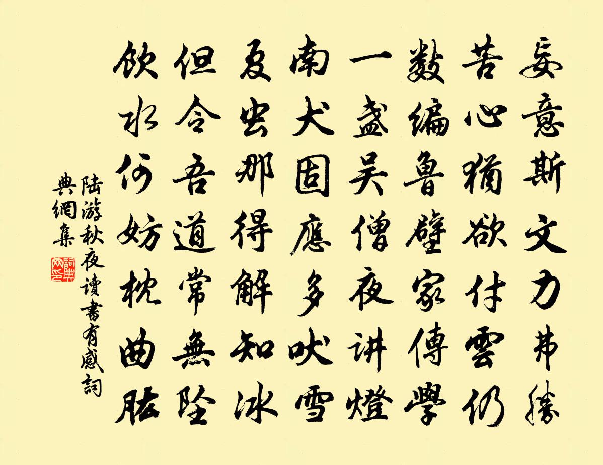 陸游秋夜讀書有感書法作品欣賞