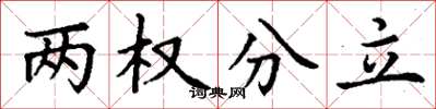 丁謙兩權分立楷書怎么寫