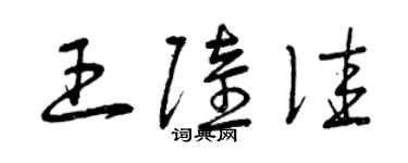 曾慶福王陸佳草書個性簽名怎么寫