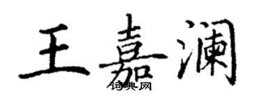 丁謙王嘉瀾楷書個性簽名怎么寫