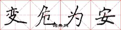 侯登峰變危為安楷書怎么寫