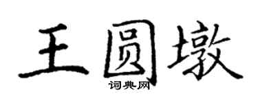 丁謙王圓墩楷書個性簽名怎么寫