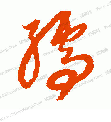 康里子山寫的孺