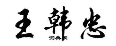 胡問遂王韓忠行書個性簽名怎么寫