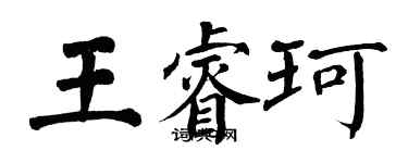翁闓運王睿珂楷書個性簽名怎么寫