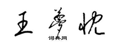 梁錦英王夢忱草書個性簽名怎么寫