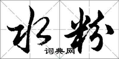 胡問遂水粉行書怎么寫