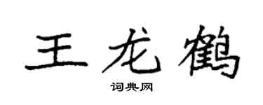 袁強王龍鶴楷書個性簽名怎么寫