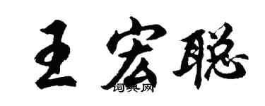 胡問遂王宏聰行書個性簽名怎么寫