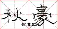 駱恆光秋豪隸書怎么寫