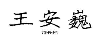 袁強王安巍楷書個性簽名怎么寫