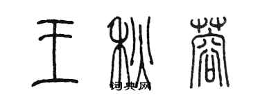 陳墨王秋蓉篆書個性簽名怎么寫