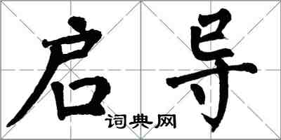 翁闓運啟導楷書怎么寫