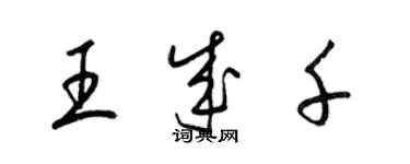 梁錦英王成千草書個性簽名怎么寫