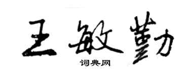 曾慶福王敏勤行書個性簽名怎么寫