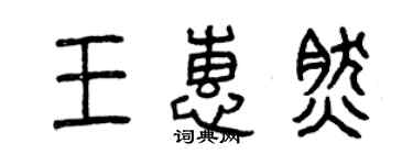 曾慶福王惠然篆書個性簽名怎么寫
