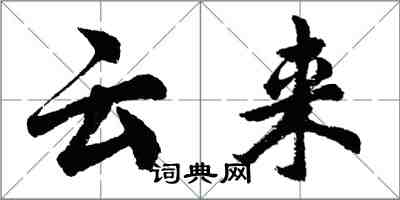 胡問遂雲來行書怎么寫