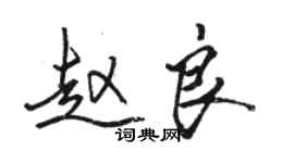 駱恆光趙良行書個性簽名怎么寫