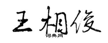 曾慶福王相俊行書個性簽名怎么寫