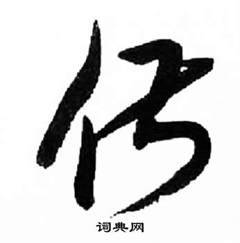 千字文中來楚生的寫法