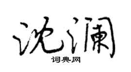 曾慶福沈瀾行書個性簽名怎么寫