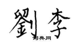 何伯昌劉李楷書個性簽名怎么寫