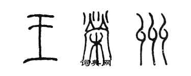 陳墨王榮州篆書個性簽名怎么寫