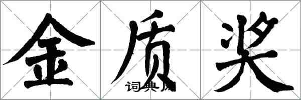 翁闓運金質獎楷書怎么寫