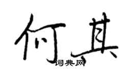 王正良何其行書個性簽名怎么寫