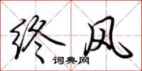 荊霄鵬終風行書怎么寫