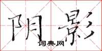 黃華生陰影楷書怎么寫